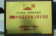 日粉嫩B2009年中国最具影响力教育集团